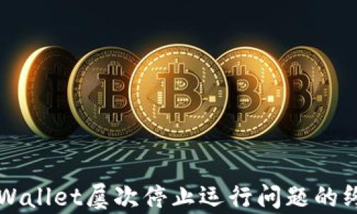 
解决tpWallet屡次停止运行问题的终极指南