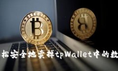 如何轻松安全地卖掉tpWa
