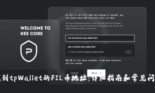 如何找到tpWallet的FIL币地址：详细指南和常见问题解答