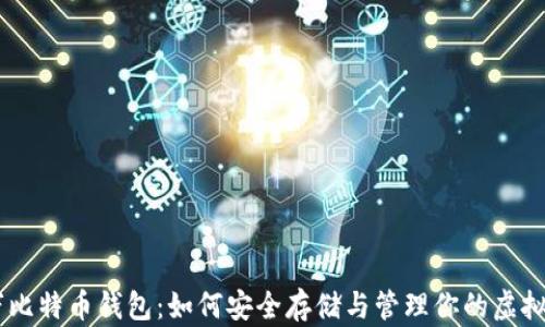 
21万比特币钱包：如何安全存储与管理你的虚拟资产