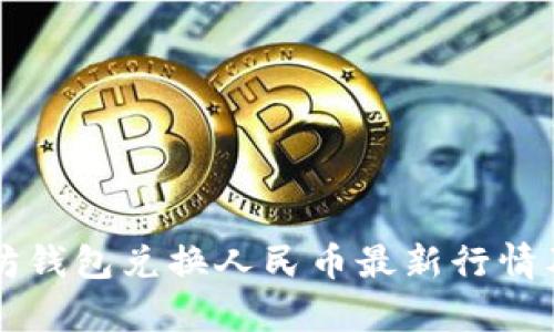 以太坊钱包兑换人民币最新行情及分析