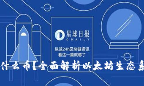 以太坊钱包能装什么币？全面解析以太坊生态系统中的数字资产