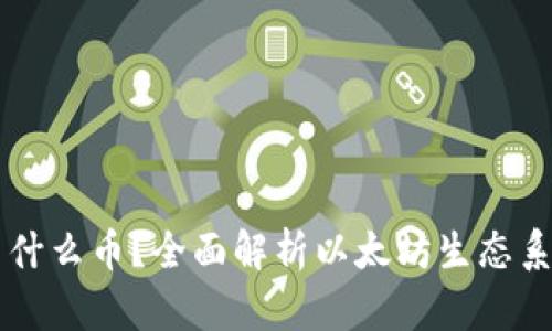 以太坊钱包能装什么币？全面解析以太坊生态系统中的数字资产