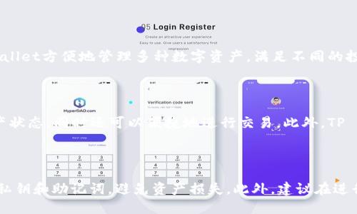   如何将USDT提取到TP Wallet？ / 

 guanjianci USDT, TP Wallet, 数字货币, 钱包应用 /guanjianci 

## 内容主体大纲

1. **引言**
   - 数字货币的普及
   - USDT的用途
   - TP Wallet简介

2. **USDT是什么？**
   - USDT的基本概念
   - USDT的稳定性
   - USDT的应用场景

3. **TP Wallet简介**
   - TP Wallet的功能特点
   - TP Wallet的安全性
   - TP Wallet的用户体验

4. **提现USDT到TP Wallet的步骤**
   - 步骤一：注册和设置TP Wallet
   - 步骤二：获取TP Wallet地址
   - 步骤三：在交易所提取USDT
   - 步骤四：确认转账和完成提取

5. **注意事项**
   - 网络费用
   - 转账时间
   - 防诈骗提示

6. **总结**
   - USDT提取到TP Wallet的优势
   - 对新手用户的建议

## 相关问题

1. **USDT都可以在哪里提取？**
2. **TP Wallet的安全性如何？**
3. **提取USDT时需要支付哪些费用？**
4. **如何解决USDT提取失败的问题？**
5. **TP Wallet支持哪些其他数字货币？**
6. **使用TP Wallet的优势是什么？**
7. **对于新手用户，使用TP Wallet有什么建议？**

---

### 引言

近年来，随着区块链技术的发展，数字货币的应用越来越广泛。作为一种稳定币，USDT（Tether）因其与美元的1:1锚定关系，在数字货币市场中占据着重要的位置。用户可以利用USDT进行交易、投资或作为价值储存。
TP Wallet作为一款新兴的数字货币钱包应用，不仅安全、便捷，还提供了丰富的功能，使得用户可以轻松管理自己的加密资产。在本文中，我们将详细探讨如何将USDT提取到TP Wallet，并解答相关问题，以帮助用户顺利完成这一过程。

### USDT是什么？

#### 基本概念

USDT，全称为Tether，是一种基于区块链技术的稳定币。它的价值与美元保持1:1的换算关系，意味着1 USDT的价值始终为1美元。USDT由Tether公司发行，旨在提供一个价值得以稳定的数字资产，从而吸引希望规避市场波动的投资者。

#### 稳定性

USDT的稳定性使其成为数字货币市场中的一种流行选择。在投资者面临加密货币价格剧烈波动时，USDT可以作为一个安全的避风港。用户可以在市场不确定时选择将其他加密资产转换为USDT，从而锁定其价值。

#### 应用场景

USDT的应用场景非常广泛，除了常见的交易所买卖外，用户还可以利用USDT进行跨境支付、资产管理以及作为为了保护价值而储存的资产。此外，许多去中心化金融（DeFi）平台也支持USDT的借贷和流动性挖掘等功能。

### TP Wallet简介

#### 功能特点

TP Wallet是一个多功能的数字钱包，支持多种加密货币的存储与管理。它具备直观的用户界面，方便用户进行数字资产的转账和管理，同时还提供了内置的交易功能，用户可以在钱包中轻松进行数字资产的买卖。

#### 安全性

TP Wallet在安全性方面采取了一系列措施，例如私钥本地存储、双重身份验证等，确保用户的资产安全。此外，TP Wallet还定期进行安全审计，保证其系统的稳定性和安全性。

#### 用户体验

TP Wallet设计简单易用，即使是新手用户也能快速上手。用户只需下载应用程序、注册账户，便可开始管理自己的加密资产，随时随地查看资产情况和进行交易。

### 提现USDT到TP Wallet的步骤

#### 步骤一：注册和设置TP Wallet

首先，用户需要在手机应用商店中下载并安装TP Wallet。安装完成后，打开应用并注册新账户。在注册过程中，用户需要输入一个有效的邮箱地址和设置密码，并按照系统的指导完成身份验证。

#### 步骤二：获取TP Wallet地址

注册完成后，用户需要获取TP Wallet的USDT接收地址。在TP Wallet主界面，选择USDT，然后点击“接收”按钮，系统会生成一个唯一的USDT地址。用户应复制此地址，以备后续操作。

#### 步骤三：在交易所提取USDT

在用户所使用的交易所（如币安、火币等），登录账户后，找到提取功能。确保先选择USDT，然后粘贴之前复制的TP Wallet地址。接着，输入提取金额，并确认交易。一般情况下，交易所会要求进行身份验证，确保账户的安全。

#### 步骤四：确认转账和完成提取

完成提取操作后，用户可以在TP Wallet中查看USDT到账情况。一般情况下，转账需要一定的时间，具体时间取决于区块链的网络状况和交易所的处理速度。

### 注意事项

#### 网络费用

在提取USDT时，用户需支付一定的网络费用。每个交易所的费用标准可能不同，用户在提取前应提前查看相关费用信息，以免产生不必要的损失。

#### 转账时间

USDT的转账时间通常较快，但在网络拥堵或交易所高峰期时，转账可能会有所延迟。用户可以在TP Wallet中查看交易状态，确认是否到账。

#### 防诈骗提示

尽量选择信誉良好的交易所进行操作，避免因非正规平台导致资产损失。此外，谨慎对待任何要求提供个人私密信息的请求，以防止诈骗。

### 总结

#### 优势

将USDT提取到TP Wallet有很多优势，包括资产的安全管理、便捷的交易功能以及对多种数字货币的支持。通过TP Wallet，用户可以更有效地管理和利用自己的加密资产。

#### 新手建议

对于新手用户，建议在使用TP Wallet之前，先阅读相关的帮助文档和使用指南。熟悉钱包的功能和操作流程，将有助于提升用户体验和操作的安全性。

---

### 相关问题详解

#### 1. USDT都可以在哪里提取？

在市场上，USDT可以通过许多交易所提取。例如，币安、火币网、OKEx、KuCoin等主流交易所都支持USDT的提取。在提取前，用户需要在选择的交易平台注册账户并完成身份验证。不同交易所的提取手续费和处理时间也可能有所不同，用户需依据自己的需求进行选择。

#### 2. TP Wallet的安全性如何？

TP Wallet在安全性方面采取了多重保护措施，包括私钥的本地存储，即用户的数字资产私钥不会上传到服务器，这意味着即便钱包的服务器遭到攻击，黑客也无法窃取用户的资产。此外，TP Wallet还支持双重身份验证，增加了账户登录的安全性。因此，从技术角度看，TP Wallet在安全性方面相对可靠。

#### 3. 提取USDT时需要支付哪些费用？

提取USDT时，用户通常需支付网络费用和交易所的提取手续费。网络费用与区块链网络的拥堵程度有关，而提取手续费的标准则由具体交易所设定。在进行提取操作前，用户可以在交易所的相关页面查看这些费用标准，以便做出合理的资产规划。

#### 4. 如何解决USDT提取失败的问题？

USDT提取失败的原因可能有多种，例如地址错误、网络拥堵或账户问题。解决此类问题，首先需检查提取时输入的TP Wallet地址是否正确；如果确认无误，可以查看交易所的公告，了解是否存在系统维护或网络拥堵。若问题仍未解决，可联系交易所的客服获取帮助。

#### 5. TP Wallet支持哪些其他数字货币？

除了USDT，TP Wallet还支持多种主流数字货币，例如比特币（BTC）、以太坊（ETH）、瑞波币（XRP）等。这意味着用户可以通过TP Wallet方便地管理多种数字资产，满足不同的投资需求。

#### 6. 使用TP Wallet的优势是什么？

TP Wallet的优势在于其安全性、用户友好的界面、以及多功能的支持。用户可以在TP Wallet中轻松管理数字资产，随时查看资产状态，同时还可以便捷地进行交易。此外，TP Wallet还具备多币种支持，满足不同用户的需求。

#### 7. 对于新手用户，使用TP Wallet有什么建议？

对于新手用户，建议在初次使用TP Wallet时先阅读官方提供的帮助文档，熟悉各项功能。使用过程中，务必要妥善保管好自己的私钥和助记词，避免资产损失。此外，建议在进行大额交易前先进行小额测试，以确保操作的准确性和安全性。