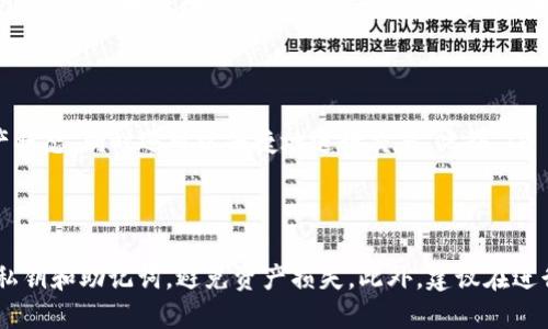   如何将USDT提取到TP Wallet？ / 

 guanjianci USDT, TP Wallet, 数字货币, 钱包应用 /guanjianci 

## 内容主体大纲

1. **引言**
   - 数字货币的普及
   - USDT的用途
   - TP Wallet简介

2. **USDT是什么？**
   - USDT的基本概念
   - USDT的稳定性
   - USDT的应用场景

3. **TP Wallet简介**
   - TP Wallet的功能特点
   - TP Wallet的安全性
   - TP Wallet的用户体验

4. **提现USDT到TP Wallet的步骤**
   - 步骤一：注册和设置TP Wallet
   - 步骤二：获取TP Wallet地址
   - 步骤三：在交易所提取USDT
   - 步骤四：确认转账和完成提取

5. **注意事项**
   - 网络费用
   - 转账时间
   - 防诈骗提示

6. **总结**
   - USDT提取到TP Wallet的优势
   - 对新手用户的建议

## 相关问题

1. **USDT都可以在哪里提取？**
2. **TP Wallet的安全性如何？**
3. **提取USDT时需要支付哪些费用？**
4. **如何解决USDT提取失败的问题？**
5. **TP Wallet支持哪些其他数字货币？**
6. **使用TP Wallet的优势是什么？**
7. **对于新手用户，使用TP Wallet有什么建议？**

---

### 引言

近年来，随着区块链技术的发展，数字货币的应用越来越广泛。作为一种稳定币，USDT（Tether）因其与美元的1:1锚定关系，在数字货币市场中占据着重要的位置。用户可以利用USDT进行交易、投资或作为价值储存。
TP Wallet作为一款新兴的数字货币钱包应用，不仅安全、便捷，还提供了丰富的功能，使得用户可以轻松管理自己的加密资产。在本文中，我们将详细探讨如何将USDT提取到TP Wallet，并解答相关问题，以帮助用户顺利完成这一过程。

### USDT是什么？

#### 基本概念

USDT，全称为Tether，是一种基于区块链技术的稳定币。它的价值与美元保持1:1的换算关系，意味着1 USDT的价值始终为1美元。USDT由Tether公司发行，旨在提供一个价值得以稳定的数字资产，从而吸引希望规避市场波动的投资者。

#### 稳定性

USDT的稳定性使其成为数字货币市场中的一种流行选择。在投资者面临加密货币价格剧烈波动时，USDT可以作为一个安全的避风港。用户可以在市场不确定时选择将其他加密资产转换为USDT，从而锁定其价值。

#### 应用场景

USDT的应用场景非常广泛，除了常见的交易所买卖外，用户还可以利用USDT进行跨境支付、资产管理以及作为为了保护价值而储存的资产。此外，许多去中心化金融（DeFi）平台也支持USDT的借贷和流动性挖掘等功能。

### TP Wallet简介

#### 功能特点

TP Wallet是一个多功能的数字钱包，支持多种加密货币的存储与管理。它具备直观的用户界面，方便用户进行数字资产的转账和管理，同时还提供了内置的交易功能，用户可以在钱包中轻松进行数字资产的买卖。

#### 安全性

TP Wallet在安全性方面采取了一系列措施，例如私钥本地存储、双重身份验证等，确保用户的资产安全。此外，TP Wallet还定期进行安全审计，保证其系统的稳定性和安全性。

#### 用户体验

TP Wallet设计简单易用，即使是新手用户也能快速上手。用户只需下载应用程序、注册账户，便可开始管理自己的加密资产，随时随地查看资产情况和进行交易。

### 提现USDT到TP Wallet的步骤

#### 步骤一：注册和设置TP Wallet

首先，用户需要在手机应用商店中下载并安装TP Wallet。安装完成后，打开应用并注册新账户。在注册过程中，用户需要输入一个有效的邮箱地址和设置密码，并按照系统的指导完成身份验证。

#### 步骤二：获取TP Wallet地址

注册完成后，用户需要获取TP Wallet的USDT接收地址。在TP Wallet主界面，选择USDT，然后点击“接收”按钮，系统会生成一个唯一的USDT地址。用户应复制此地址，以备后续操作。

#### 步骤三：在交易所提取USDT

在用户所使用的交易所（如币安、火币等），登录账户后，找到提取功能。确保先选择USDT，然后粘贴之前复制的TP Wallet地址。接着，输入提取金额，并确认交易。一般情况下，交易所会要求进行身份验证，确保账户的安全。

#### 步骤四：确认转账和完成提取

完成提取操作后，用户可以在TP Wallet中查看USDT到账情况。一般情况下，转账需要一定的时间，具体时间取决于区块链的网络状况和交易所的处理速度。

### 注意事项

#### 网络费用

在提取USDT时，用户需支付一定的网络费用。每个交易所的费用标准可能不同，用户在提取前应提前查看相关费用信息，以免产生不必要的损失。

#### 转账时间

USDT的转账时间通常较快，但在网络拥堵或交易所高峰期时，转账可能会有所延迟。用户可以在TP Wallet中查看交易状态，确认是否到账。

#### 防诈骗提示

尽量选择信誉良好的交易所进行操作，避免因非正规平台导致资产损失。此外，谨慎对待任何要求提供个人私密信息的请求，以防止诈骗。

### 总结

#### 优势

将USDT提取到TP Wallet有很多优势，包括资产的安全管理、便捷的交易功能以及对多种数字货币的支持。通过TP Wallet，用户可以更有效地管理和利用自己的加密资产。

#### 新手建议

对于新手用户，建议在使用TP Wallet之前，先阅读相关的帮助文档和使用指南。熟悉钱包的功能和操作流程，将有助于提升用户体验和操作的安全性。

---

### 相关问题详解

#### 1. USDT都可以在哪里提取？

在市场上，USDT可以通过许多交易所提取。例如，币安、火币网、OKEx、KuCoin等主流交易所都支持USDT的提取。在提取前，用户需要在选择的交易平台注册账户并完成身份验证。不同交易所的提取手续费和处理时间也可能有所不同，用户需依据自己的需求进行选择。

#### 2. TP Wallet的安全性如何？

TP Wallet在安全性方面采取了多重保护措施，包括私钥的本地存储，即用户的数字资产私钥不会上传到服务器，这意味着即便钱包的服务器遭到攻击，黑客也无法窃取用户的资产。此外，TP Wallet还支持双重身份验证，增加了账户登录的安全性。因此，从技术角度看，TP Wallet在安全性方面相对可靠。

#### 3. 提取USDT时需要支付哪些费用？

提取USDT时，用户通常需支付网络费用和交易所的提取手续费。网络费用与区块链网络的拥堵程度有关，而提取手续费的标准则由具体交易所设定。在进行提取操作前，用户可以在交易所的相关页面查看这些费用标准，以便做出合理的资产规划。

#### 4. 如何解决USDT提取失败的问题？

USDT提取失败的原因可能有多种，例如地址错误、网络拥堵或账户问题。解决此类问题，首先需检查提取时输入的TP Wallet地址是否正确；如果确认无误，可以查看交易所的公告，了解是否存在系统维护或网络拥堵。若问题仍未解决，可联系交易所的客服获取帮助。

#### 5. TP Wallet支持哪些其他数字货币？

除了USDT，TP Wallet还支持多种主流数字货币，例如比特币（BTC）、以太坊（ETH）、瑞波币（XRP）等。这意味着用户可以通过TP Wallet方便地管理多种数字资产，满足不同的投资需求。

#### 6. 使用TP Wallet的优势是什么？

TP Wallet的优势在于其安全性、用户友好的界面、以及多功能的支持。用户可以在TP Wallet中轻松管理数字资产，随时查看资产状态，同时还可以便捷地进行交易。此外，TP Wallet还具备多币种支持，满足不同用户的需求。

#### 7. 对于新手用户，使用TP Wallet有什么建议？

对于新手用户，建议在初次使用TP Wallet时先阅读官方提供的帮助文档，熟悉各项功能。使用过程中，务必要妥善保管好自己的私钥和助记词，避免资产损失。此外，建议在进行大额交易前先进行小额测试，以确保操作的准确性和安全性。