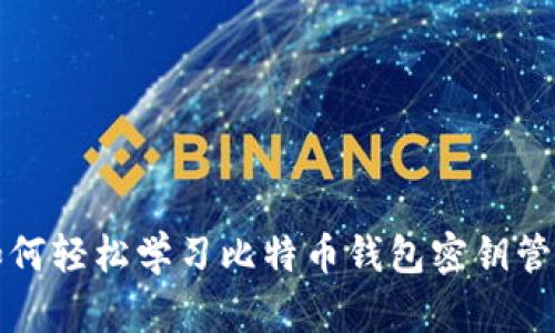 如何轻松学习比特币钱包密钥管理