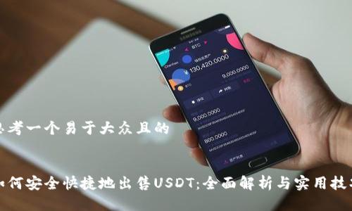 思考一个易于大众且的


如何安全快捷地出售USDT：全面解析与实用技巧
