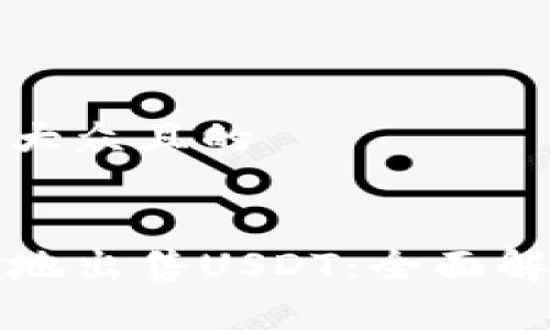 思考一个易于大众且的


如何安全快捷地出售USDT：全面解析与实用技巧
