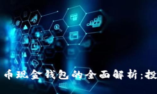 比特币与比特币现金钱包的全面解析：投资者必备指南