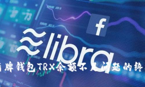 解决盾牌钱包TRX余额不足问题的终极指南