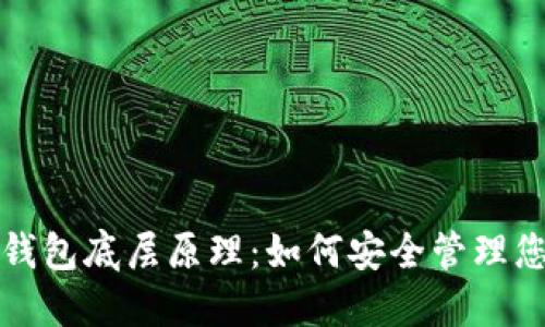揭秘比特币钱包底层原理：如何安全管理您的数字资产