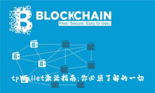 tpWallet激活指南：你必须了解的一切