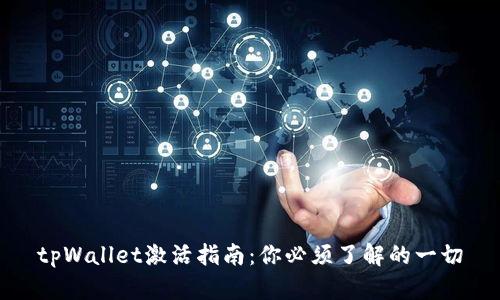 tpWallet激活指南：你必须了解的一切