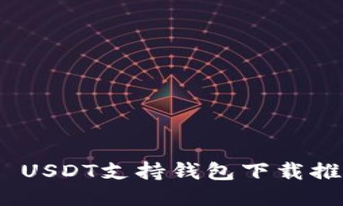 TRC20 USDT支持钱包下载推荐指南