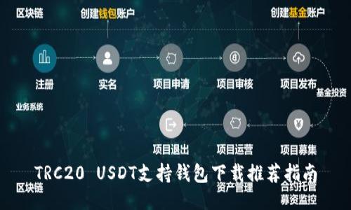 TRC20 USDT支持钱包下载推荐指南