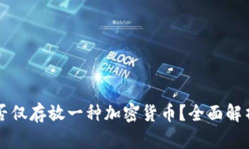 tpWallet能否仅存放一种加密货币？全面解析与使用指南