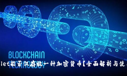 tpWallet能否仅存放一种加密货币？全面解析与使用指南