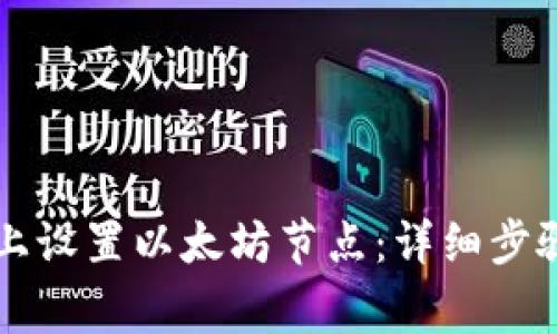 如何在tpWallet上设置以太坊节点：详细步骤与常见问题解答