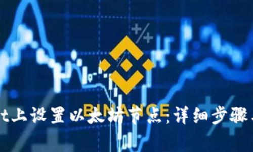 如何在tpWallet上设置以太坊节点：详细步骤与常见问题解答