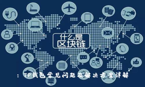 : TP钱包常见问题及解决方案详解