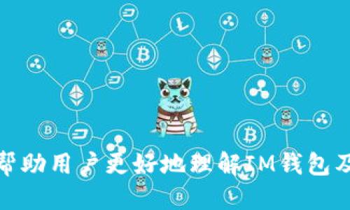 如何获取IM钱包的TRX地址：详细指南/
IM钱包, TRX地址, 数字货币, 钱包使用/Guanjianci

### 内容主体大纲

1. **引言**
    - 数字货币的发展及其重要性
    - 什么是IM钱包？

2. **IM钱包概述**
    - IM钱包的功能与特点
    - 支持的数字货币种类

3. **如何下载和安装IM钱包**
    - 下载渠道及安全性
    - 安装过程的详细说明

4. **如何注册IM钱包**
    - 注册流程
    - 注意事项

5. **获取TRX地址的方法**
    - 进入钱包界面
    - 查找TRX地址的步骤

6. **使用TRX地址进行交易**
    - TRX交易的基础知识
    - 如何向TRX地址发送和接收TRX

7. **IM钱包的安全性**
    - 保护钱包安全的最佳实践
    - 常见安全隐患及防范措施

8. **IM钱包的客户服务与支持**
    - 客服渠道
    - 常见问题及解决方法

9. **总结与展望**
    - 数字货币钱包未来的发展方向
    - 个人安全与资产保护的建议

### 引言

随着数字货币的爆炸性增长，越来越多的人开始关注如何安全又便捷地管理自己的数字资产。IM钱包作为一种新兴的数字货币钱包，因其用户友好的界面和多功能性受到了广泛的欢迎。本文将深入探讨IM钱包，重点讲解如何获取TRX地址，以及如何安全地使用它进行交易。

### IM钱包概述

IM钱包的功能与特点
IM钱包不仅是一款支持TRX的数字货币钱包，还具备多种功能，例如即时交易、资产管理和安全存储。用户可以轻松查看和管理其资产，同时IM钱包的用户体验设计使得新手用户也能快速上手。

支持的数字货币种类
IM钱包支持多种主流的数字货币，包括比特币、以太坊、TRX等。这种多样化的支持使得使用IM钱包的用户可以轻松管理不同的数字资产。同时，IM钱包还具备定期更新的特点，新币种的支持常常伴随着钱包的更新。

### 如何下载和安装IM钱包

下载渠道及安全性
IM钱包可以通过官方渠道进行下载，用户应注意避免通过第三方下载，以免下载到假冒或带有恶意软件的应用程序。为确保下载的安全性，可以直接访问IM钱包的官方网站，选择适合自己操作系统的版本进行下载。

安装过程的详细说明
下载完成后，打开安装包并按照指引完成安装。通常，安装过程非常简单，只需同意软件许可协议，选择安装位置，等待安装完成即可。在安装过程中，用户可能需要设置一些基本的安全选项，例如创建备份密码和安全问题。

### 如何注册IM钱包

注册流程
成功安装IM钱包后，用户需进行注册以获得自己的数字钱包账户。打开IM钱包应用，选择“注册账户”选项，按照提示输入邮箱地址、设置密码、接受用户协议等。注册完成后，系统将向用户提供一个验证邮件，需要打开邮箱并完成验证。

注意事项
在注册过程中，用户必须确保所使用的邮箱是安全的并能始终访问。同时，设置的密码应尽量复杂且不易被猜测，以增强账户的安全性。此外，用户还需牢记申请时的安全问题答案，以便日后进行账户恢复。

### 获取TRX地址的方法

进入钱包界面
注册并登录IM钱包后，用户将进入主界面。该页面展示了用户的资产概述，包括各类数字货币的数量和总价值等信息。IM钱包界面直观易懂，用户可以很快找到获取TRX地址所需的功能。

查找TRX地址的步骤
在钱包主界面中，用户需要找到“TRX”或“添加资产”选项，点击进入。在TRX资产界面中，用户将看到“接收”选项，点击后会展示TRX地址二维码和字符串形式的地址。用户可以复制该地址进行使用。为了安全起见，建议定期检查并确保地址的正确性。

### 使用TRX地址进行交易

TRX交易的基础知识
TRX是波场（Tron）区块链的原生代币，用户在进行TRX转账或接收时需确保地址的准确性。每次交易后，用户可以在IM钱包中检查交易记录，了解每笔交易的详细信息，包括交易金额、时间及接收方。

如何向TRX地址发送和接收TRX
发送TRX时，用户需要在钱包中选择“发送”功能，输入目标TRX地址和发送金额，确认无误后即可进行发送。这一过程中，用户需要注意确认交易的手续费，并确保帐户余额足够。接收TRX则相对简单，只需提供自己的TRX地址给对方，待对方发送后，用户在钱包中即可查看到账情况。

### IM钱包的安全性

保护钱包安全的最佳实践
使用IM钱包的过程中，用户应遵循一些安全建议，比如定期更改密码、启用两步验证等。此外，用户可以设置一个强密码，并及时备份自己的私钥，以防止意外的资产损失或账户被盗。

常见安全隐患及防范措施
虽然IM钱包本身在安全性上做了较多的防范措施，但用户也需警惕网络钓鱼等攻击手段。为了防止这些风险，用户应该避免在不安全的网络环境中进行交易，确保下载应用程序来自于官方网站。同时，还应定期查看账户活动，发现异常及时处理。

### IM钱包的客户服务与支持

客服渠道
IM钱包提供多种客服渠道，包括在线帮助中心、邮件支持及社交媒体平台。用户在面临问题时，可以通过这些途径寻求帮助，通常客服响应较快。

常见问题及解决方法
在使用IM钱包的过程中，用户可能会遇到一些常见问题，比如无法登录、无法找回密码、转账失败等。针对这些问题，IM钱包团队在其帮助中心有详细的解答和指导，用户可以参考或直接联系客服获得支持。

### 总结与展望

数字货币钱包未来的发展方向
随着区块链技术的不断进步和普及，数字货币钱包的功能将日益增强，IM钱包也会随着行业的动态发展而不断升级。未来，用户不仅可以在IM钱包中管理多种资产，还能体验更多创新的金融产品。

个人安全与资产保护的建议
在享受数字货币带来的便利的同时，用户也应时刻保持警惕，关注辖区内可能的法律法规变化。个人资产的管理不仅需要合理投资，还需要重视安全问题，定期评估自己的资产组合和风险承受能力。

---

### 相关问题

1. **IM钱包的用户界面友好吗？**
2. **如何保证IM钱包的安全？**
3. **如果丢失IM钱包的访问密码该怎么办？**
4. **IM钱包支持哪些其他数字货币？**
5. **IM钱包的客服响应时间如何？**
6. **如何通过IM钱包进行TRX交易？**
7. **IM钱包在市场中的竞争力如何？**

接下来，将逐一详细介绍每个相关问题。每个问题的介绍均以700字为基础描述。这个部分将使得整篇内容得以扩展与深入，帮助用户更好地理解IM钱包及其在数字货币管理中的应用。