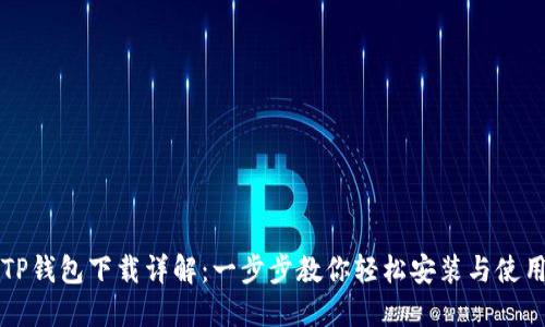 TP钱包下载详解：一步步教你轻松安装与使用
