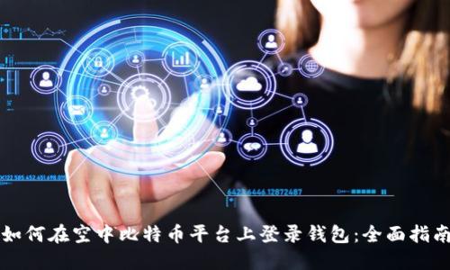 如何在空中比特币平台上登录钱包：全面指南