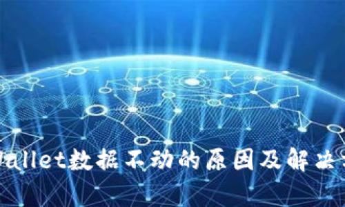 tpWallet数据不动的原因及解决方案