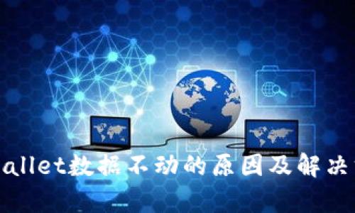 tpWallet数据不动的原因及解决方案
