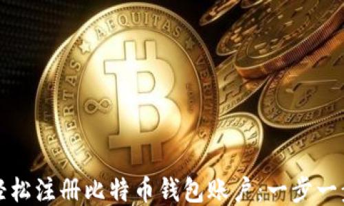 
如何轻松注册比特币钱包账户：一步一步指南