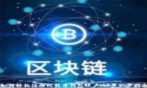 
如何轻松注册比特币钱包账户：一步一步指南