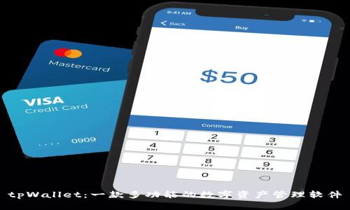 tpWallet：一款多功能的数字资产管理软件
