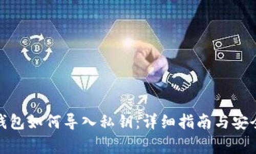 : 比特币钱包如何导入私钥：详细指南与安全注意事项