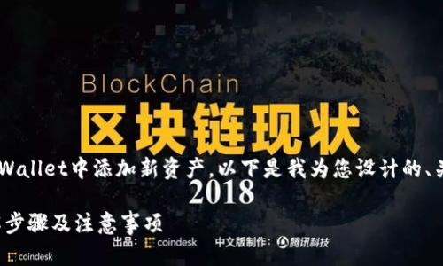 当然可以，为了帮助您更好地理解如何在tpWallet中添加新资产，以下是我为您设计的、关键词、内容大纲，以及相关问题的详细解答。

### 如何在tpWallet中添加新资产？详解步骤及注意事项