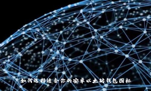 如何选择适合你的安卓以太坊钱包图标
