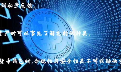   tpWallet白名单要求及详细解读 / 

 guanjianci tpWallet, 白名单, crypto钱包, 区块链 /guanjianci 

### 内容主体大纲

1. 引言
   - 解释tpWallet及其在区块链中的重要性
   - 引出白名单的概念

2. tpWallet白名单的基本概念
   - 白名单的定义
   - 白名单在区块链应用中的作用

3. tpWallet白名单的要求
   - 用户身份验证
   - KYC（了解你的客户）要求
   - 资产来源证明
   - 其他法律合规要求

4. 如何申请tpWallet白名单
   - 申请流程
   - 所需材料
   - 审核时长

5. 白名单的优势
   - 提高用户的安全性
   - 降低欺诈风险
   - 增加交易的可靠性

6. tpWallet与其他钱包的白名单对比
   - 其他主流钱包的白名单要求
   - tpWallet的独特要求

7. 常见问题Q
								
                        </div>
					<!-- Share & comments area start -->
					<div class=