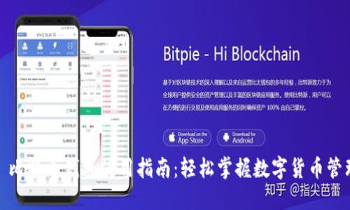 : 比特币钱包使用指南：轻松掌握数字货币管理
