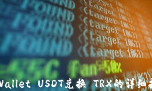 
tpWallet USDT兑换 TRX的详细指南