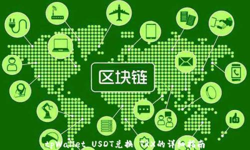 
tpWallet USDT兑换 TRX的详细指南