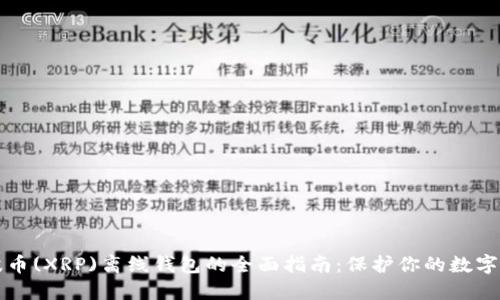 瑞波币(XRP)离线钱包的全面指南：保护你的数字资产