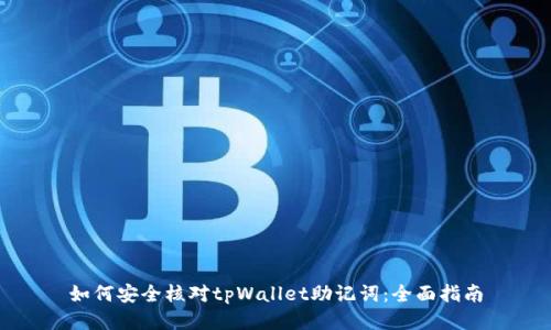 如何安全核对tpWallet助记词：全面指南