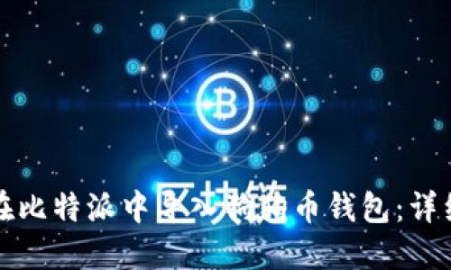 如何在比特派中导入狗狗币钱包：详细指南