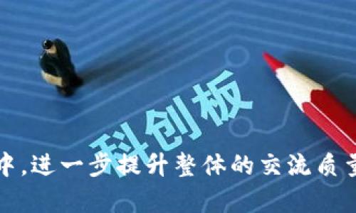   如何加入和使用tpWallet QQ交流群，一步步指南 / 

 guanjianci tpWallet, QQ交流群, 加入方法, 使用技巧 /guanjianci 

---

### 内容主体大纲

1. 引言
   - tpWallet介绍
   - 加入QQ交流群的重要性

2. 如何找到tpWallet QQ交流群
   - 通过官方网站寻找
   - 社交平台上的搜索
   - 通过朋友推荐

3. 加入tpWallet QQ交流群的步骤
   - 下载和注册QQ
   - 申请加入群聊
   - 群管理审核与通过

4. tpWallet QQ交流群的功能与用途
   - 交流使用经验
   - 收集反馈与建议
   - 获取最新消息与活动

5. 在tpWallet QQ交流群中的互动技巧
   - 如何提出有效的问题
   - 分享经验及学习
   - 保持礼貌与尊重

6. 常见问题解答
   - 常见技术问题
   - 如何处理举报和管理员问题
   - 如何维护群内秩序

7. 总结
   - 参与群交流的重要性
   - 持续学习与活动参与的价值

---

### 1. 引言


tpWallet是一个致力于为用户提供安全、便捷的数字资产管理工具的数字钱包。通过tpWallet，用户可以轻松管理各种数字资产，包括但不限于加密货币、代币等。在这个数字经济蓬勃发展的时代，学习如何有效地使用tpWallet显得尤为重要。而加入tpWallet的QQ交流群不仅可以获得实用的技巧和建议，还能与志同道合的朋友交流，互相帮助，提升使用体验。



在这篇文章中，我们将详细介绍如何加入tpWallet的QQ交流群，以及在其中的有效使用方法和技巧。同时，我们也会解答一些用户常见的问题，帮助大家更好地利用这一资源。


### 2. 如何找到tpWallet QQ交流群

#### 通过官方网站寻找


首先，用户可以通过tpWallet的官方网站来寻找QQ交流群的入口。一般而言，官方网站会提供相关社区的链接，包括社交媒体账号、论坛和交流群的链接。这是获取正确信息、避免加入假群的最好方式。


#### 社交平台上的搜索


其次，用户可以在各大社交平台上进行搜索。微博、微信、QQ空间等平台都有可能存在tpWallet相关的交流群。只需在搜索栏中输入“tpWallet QQ交流群”，便能找到相关的信息。


#### 通过朋友推荐


最后，如果有朋友已经在tpWallet QQ交流群内，可以直接向他们询问加入的方法。朋友的推荐不仅可以迅速获得真实的信息，还能获得更多使用心得，提升个人的使用体验。


### 3. 加入tpWallet QQ交流群的步骤

#### 下载和注册QQ


开始之前，用户必须确保自己已经下载并成功注册QQ。如果没有QQ号，访问官网下载QQ应用，完成注册流程，并进行手机验证，确保账户的安全性。


#### 申请加入群聊


在获得QQ号后，用户可以通过QQ搜索功能找到tpWallet的QQ群，输入群号码进行申请。在申请时，通常会需要填写一些与tpWallet使用经验相关的信息，以便群管理员了解并审核申请者的身份和目的。


#### 群管理审核与通过


群管理会对加入申请进行审核，通常会考虑申请人的使用经验和相关信息。在审核通过后，用户将能够顺利进入tpWallet的QQ交流群，开始交流和学习。


### 4. tpWallet QQ交流群的功能与用途

#### 交流使用经验


tpWallet QQ交流群是一个以用户为基础的社区，成员们可以在这里分享自己的使用经验。这不仅包括基础的操作技巧，也包含了对不同功能的深入分析和使用心得，为新用户提供了宝贵的参考。


#### 收集反馈与建议


群内的用户可以就tpWallet的各项功能进行讨论，提供反馈与建议。开发团队会根据用户的反馈不断进行和更新，进一步提升用户体验。


#### 获取最新消息与活动


群主和管理员会定期分享tpWallet的最新动态、活动及更新信息，让每位成员都不会错过任何重要消息。同时，一些参与活动的用户可能会获得额外的奖励。


### 5. 在tpWallet QQ交流群中的互动技巧

#### 如何提出有效的问题


为了更有效地互动，用户在提问时应尽量明确地表达自己的问题。这包括提供足够的背景信息、描述问题的具体情境，并使用简洁的语言，使他人能够更快速地理解和给予帮助。


#### 分享经验及学习


用户也应积极分享个人的使用经验和学习心得。这不仅能帮助他人，还能促进个人的深入思考和理解。参与分享的用户在群内往往能获得更多的尊重，也更容易获得他人的帮助。


#### 保持礼貌与尊重


在交流中，保持礼貌和尊重是非常重要的。即使是对待态度不佳的用户，展现出友好的姿态不仅能改善气氛，还能树立良好的个人形象，增加群内其他用户对自己的好感。


### 6. 常见问题解答

#### 常见技术问题


在tpWallet的使用过程中，用户可能会遇到一些技术问题，如钱包无法打开、无法进行转账操作等。在社区中，很多用户拥有类似的经历，可以提供解决方案。同时，开发团队也会定期维护和更新，提高钱包的安全性与稳定性。


#### 如何处理举报和管理员问题


在任何一个QQ群中，难免会出现一些不和谐的声音。用户如果发现骚扰或者的不当行为，可以通过直接联系管理员或者群主进行举报。管理员会根据相关规则进行处理，并保护大多数用户的利益。


#### 如何维护群内秩序


维护群内秩序需要每位群成员的共同努力。包括控制发言频率、遵循群内的相关规定等。群主和管理员会定期进行组织，制定合理的交流规则，确保群的良好氛围。


### 7. 总结


加入tpWallet的QQ交流群是一个提升个人数字资产管理技能的好方式。在这里，用户不仅能够获取丰富的信息资源，还能建立友谊，分享经验。此外，参与群内活动和讨论也能帮助用户更深刻地理解tpWallet的各项功能和用途。如果你还没有加入，不妨行动起来，开启你的学习之旅吧！


---

### 相关问题

以下是七个与tpWallet QQ交流群相关的问题及详细解答：

#### 1. tpWallet的主要功能是什么？

#### 2. 如何有效使用tpWallet进行数字资产管理？

#### 3. 在QQ群中，如何确保信息的真实性？

#### 4. 谁可以加入tpWallet QQ交流群？

#### 5. 加入群聊后，我能获得什么？

#### 6. 如何处理在群内的负面情绪？

#### 7. 如何积极参与群内活动，并获取更多资源？

通过逐个问题详细解答，可以更全面地了解tpWallet及其QQ交流群的价值与意义。每个问题的解答不仅可以帮助用户解决实际问题，也能促使他们积极参与到社区中，进一步提升整体的交流质量。