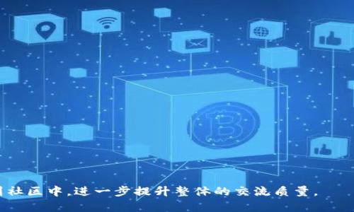   如何加入和使用tpWallet QQ交流群，一步步指南 / 

 guanjianci tpWallet, QQ交流群, 加入方法, 使用技巧 /guanjianci 

---

### 内容主体大纲

1. 引言
   - tpWallet介绍
   - 加入QQ交流群的重要性

2. 如何找到tpWallet QQ交流群
   - 通过官方网站寻找
   - 社交平台上的搜索
   - 通过朋友推荐

3. 加入tpWallet QQ交流群的步骤
   - 下载和注册QQ
   - 申请加入群聊
   - 群管理审核与通过

4. tpWallet QQ交流群的功能与用途
   - 交流使用经验
   - 收集反馈与建议
   - 获取最新消息与活动

5. 在tpWallet QQ交流群中的互动技巧
   - 如何提出有效的问题
   - 分享经验及学习
   - 保持礼貌与尊重

6. 常见问题解答
   - 常见技术问题
   - 如何处理举报和管理员问题
   - 如何维护群内秩序

7. 总结
   - 参与群交流的重要性
   - 持续学习与活动参与的价值

---

### 1. 引言


tpWallet是一个致力于为用户提供安全、便捷的数字资产管理工具的数字钱包。通过tpWallet，用户可以轻松管理各种数字资产，包括但不限于加密货币、代币等。在这个数字经济蓬勃发展的时代，学习如何有效地使用tpWallet显得尤为重要。而加入tpWallet的QQ交流群不仅可以获得实用的技巧和建议，还能与志同道合的朋友交流，互相帮助，提升使用体验。



在这篇文章中，我们将详细介绍如何加入tpWallet的QQ交流群，以及在其中的有效使用方法和技巧。同时，我们也会解答一些用户常见的问题，帮助大家更好地利用这一资源。


### 2. 如何找到tpWallet QQ交流群

#### 通过官方网站寻找


首先，用户可以通过tpWallet的官方网站来寻找QQ交流群的入口。一般而言，官方网站会提供相关社区的链接，包括社交媒体账号、论坛和交流群的链接。这是获取正确信息、避免加入假群的最好方式。


#### 社交平台上的搜索


其次，用户可以在各大社交平台上进行搜索。微博、微信、QQ空间等平台都有可能存在tpWallet相关的交流群。只需在搜索栏中输入“tpWallet QQ交流群”，便能找到相关的信息。


#### 通过朋友推荐


最后，如果有朋友已经在tpWallet QQ交流群内，可以直接向他们询问加入的方法。朋友的推荐不仅可以迅速获得真实的信息，还能获得更多使用心得，提升个人的使用体验。


### 3. 加入tpWallet QQ交流群的步骤

#### 下载和注册QQ


开始之前，用户必须确保自己已经下载并成功注册QQ。如果没有QQ号，访问官网下载QQ应用，完成注册流程，并进行手机验证，确保账户的安全性。


#### 申请加入群聊


在获得QQ号后，用户可以通过QQ搜索功能找到tpWallet的QQ群，输入群号码进行申请。在申请时，通常会需要填写一些与tpWallet使用经验相关的信息，以便群管理员了解并审核申请者的身份和目的。


#### 群管理审核与通过


群管理会对加入申请进行审核，通常会考虑申请人的使用经验和相关信息。在审核通过后，用户将能够顺利进入tpWallet的QQ交流群，开始交流和学习。


### 4. tpWallet QQ交流群的功能与用途

#### 交流使用经验


tpWallet QQ交流群是一个以用户为基础的社区，成员们可以在这里分享自己的使用经验。这不仅包括基础的操作技巧，也包含了对不同功能的深入分析和使用心得，为新用户提供了宝贵的参考。


#### 收集反馈与建议


群内的用户可以就tpWallet的各项功能进行讨论，提供反馈与建议。开发团队会根据用户的反馈不断进行和更新，进一步提升用户体验。


#### 获取最新消息与活动


群主和管理员会定期分享tpWallet的最新动态、活动及更新信息，让每位成员都不会错过任何重要消息。同时，一些参与活动的用户可能会获得额外的奖励。


### 5. 在tpWallet QQ交流群中的互动技巧

#### 如何提出有效的问题


为了更有效地互动，用户在提问时应尽量明确地表达自己的问题。这包括提供足够的背景信息、描述问题的具体情境，并使用简洁的语言，使他人能够更快速地理解和给予帮助。


#### 分享经验及学习


用户也应积极分享个人的使用经验和学习心得。这不仅能帮助他人，还能促进个人的深入思考和理解。参与分享的用户在群内往往能获得更多的尊重，也更容易获得他人的帮助。


#### 保持礼貌与尊重


在交流中，保持礼貌和尊重是非常重要的。即使是对待态度不佳的用户，展现出友好的姿态不仅能改善气氛，还能树立良好的个人形象，增加群内其他用户对自己的好感。


### 6. 常见问题解答

#### 常见技术问题


在tpWallet的使用过程中，用户可能会遇到一些技术问题，如钱包无法打开、无法进行转账操作等。在社区中，很多用户拥有类似的经历，可以提供解决方案。同时，开发团队也会定期维护和更新，提高钱包的安全性与稳定性。


#### 如何处理举报和管理员问题


在任何一个QQ群中，难免会出现一些不和谐的声音。用户如果发现骚扰或者的不当行为，可以通过直接联系管理员或者群主进行举报。管理员会根据相关规则进行处理，并保护大多数用户的利益。


#### 如何维护群内秩序


维护群内秩序需要每位群成员的共同努力。包括控制发言频率、遵循群内的相关规定等。群主和管理员会定期进行组织，制定合理的交流规则，确保群的良好氛围。


### 7. 总结


加入tpWallet的QQ交流群是一个提升个人数字资产管理技能的好方式。在这里，用户不仅能够获取丰富的信息资源，还能建立友谊，分享经验。此外，参与群内活动和讨论也能帮助用户更深刻地理解tpWallet的各项功能和用途。如果你还没有加入，不妨行动起来，开启你的学习之旅吧！


---

### 相关问题

以下是七个与tpWallet QQ交流群相关的问题及详细解答：

#### 1. tpWallet的主要功能是什么？

#### 2. 如何有效使用tpWallet进行数字资产管理？

#### 3. 在QQ群中，如何确保信息的真实性？

#### 4. 谁可以加入tpWallet QQ交流群？

#### 5. 加入群聊后，我能获得什么？

#### 6. 如何处理在群内的负面情绪？

#### 7. 如何积极参与群内活动，并获取更多资源？

通过逐个问题详细解答，可以更全面地了解tpWallet及其QQ交流群的价值与意义。每个问题的解答不仅可以帮助用户解决实际问题，也能促使他们积极参与到社区中，进一步提升整体的交流质量。