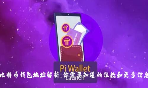 比特币钱包地址解析：你需要知道的位数和更多信息