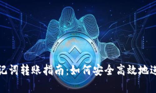 tpWallet助记词转账指南：如何安全高效地进行资金转账