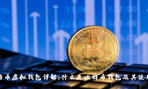 : 比特币虚拟钱包详解：什么是比特币钱包及其使用指南