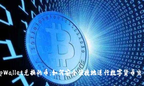 tpWallet兑换的币：如何安全便捷地进行数字货币交易