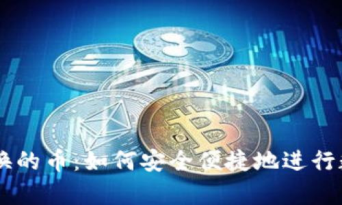 tpWallet兑换的币：如何安全便捷地进行数字货币交易