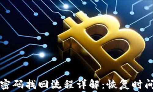 
比特币钱包密码找回流程详解：恢复时间与注意事项